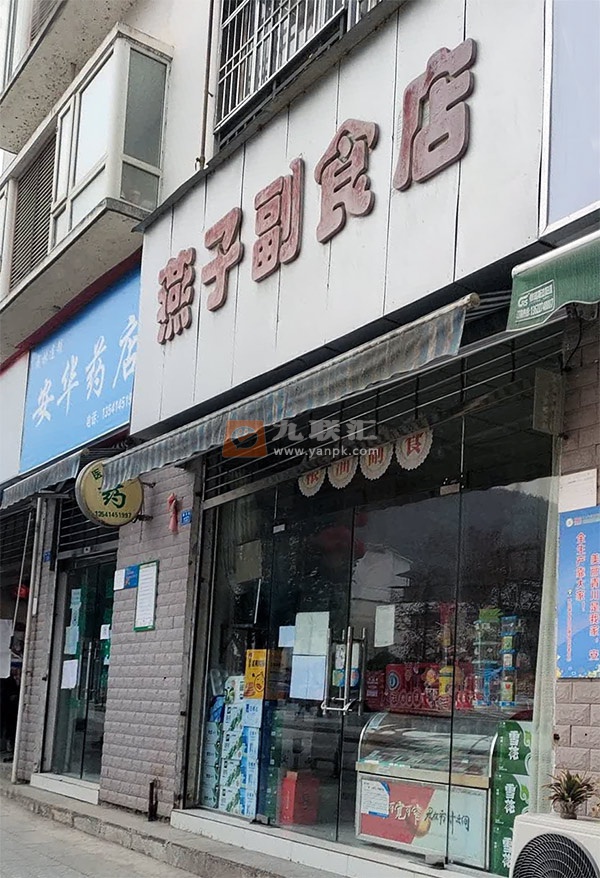 燕子副食店相册 112073_79016