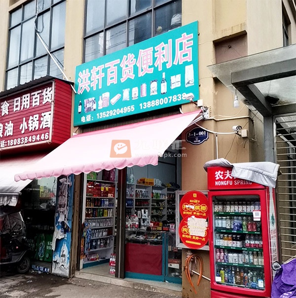 洪轩百货便利店相册 111808_36600