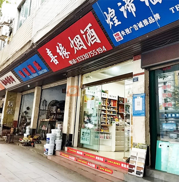 喜缘烟酒相册 111668_61047