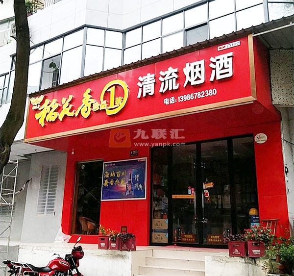 清流烟酒相册 111685_48935