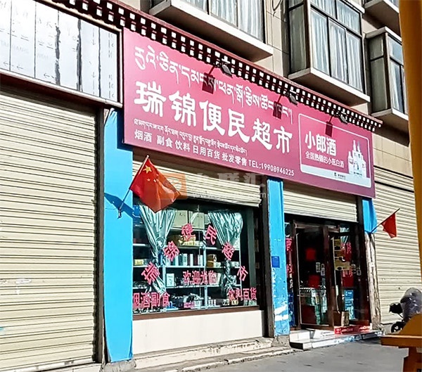 瑞锦便民超市相册 112031_78406