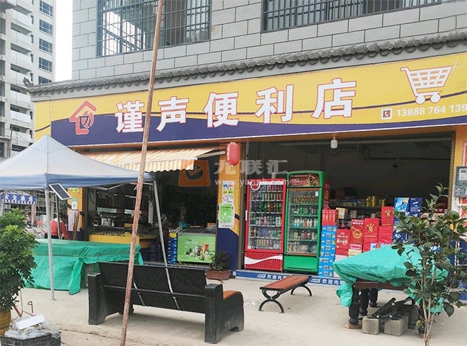 禄劝谨声便利店相册 111800_57952