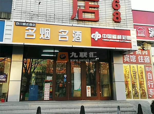 妫川顺达商店相册 111420_67672