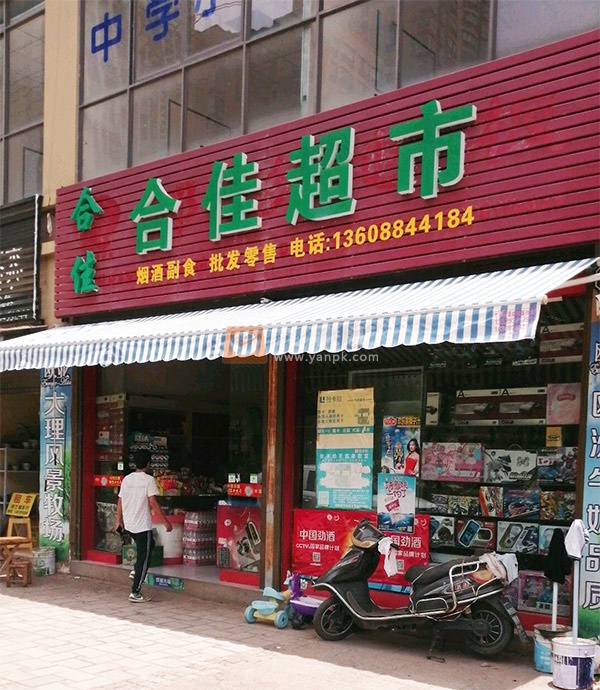 合佳超市相册 111804_70993