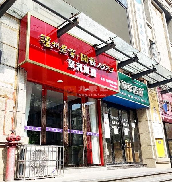 聚洲烟酒相册 111671_39012