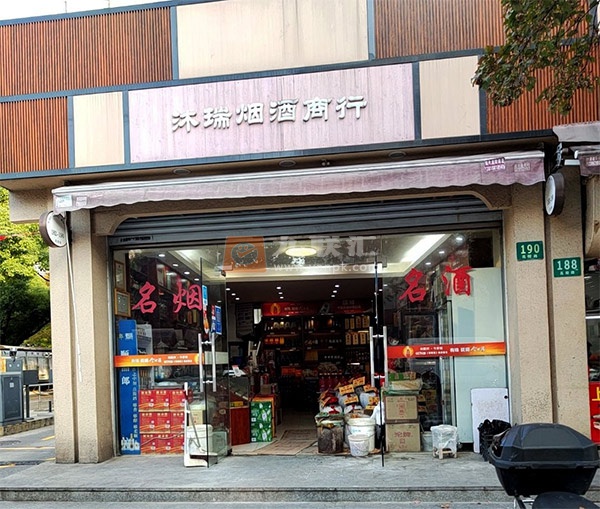 沐瑞烟酒商行相册 111475_92801