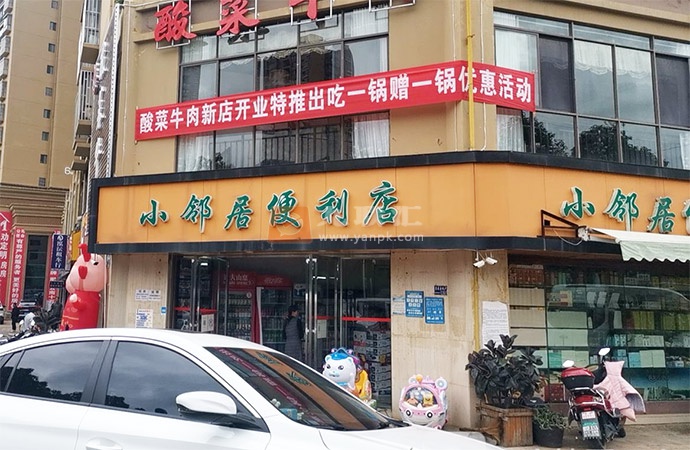 小邻居便利店相册 111802_54154