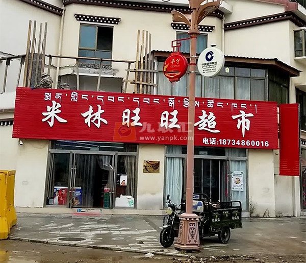 米林旺旺超市相册 112032_41574