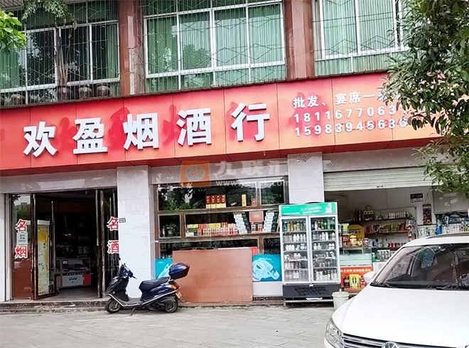 欢盈烟酒行相册 111667_53190
