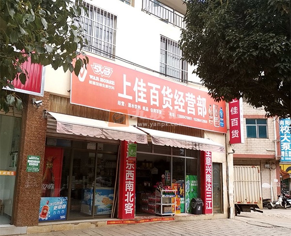 上佳百货经营部相册 111809_72157