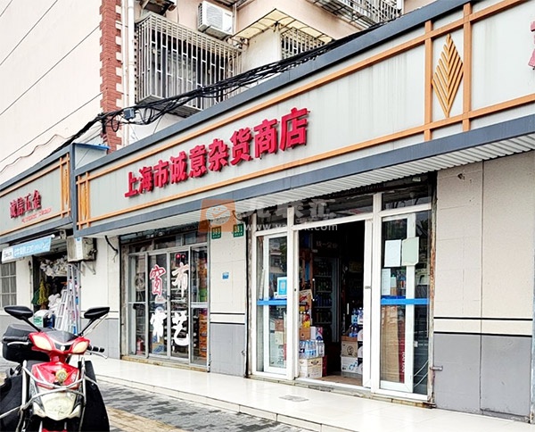 上海市诚意杂货商店相册 111887_95976