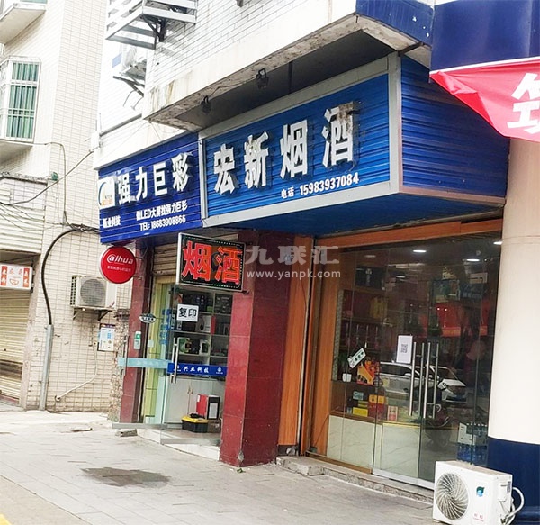 宏新烟酒相册 111672_68460