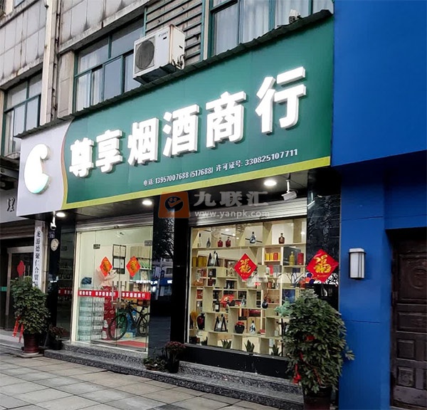 尊享烟酒商行相册 112091_59553
