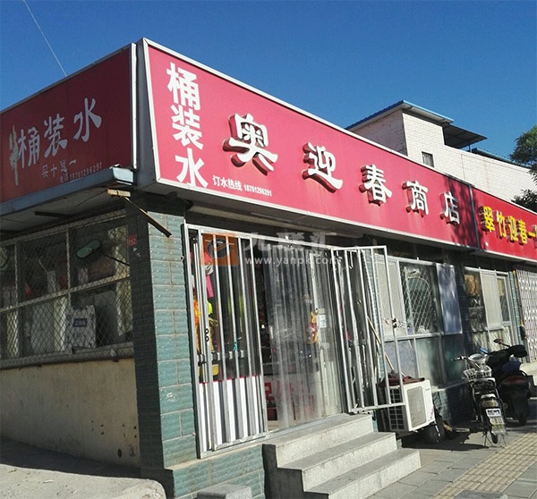北京奥迎春商店相册 112065_53283