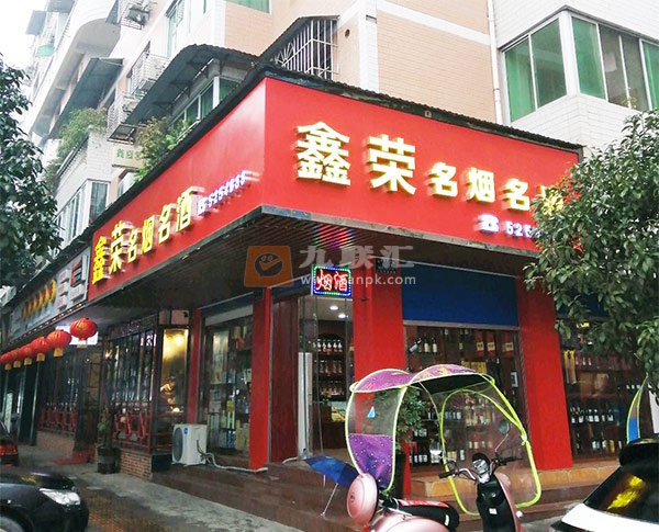 鑫荣名烟名酒相册 111678_47416