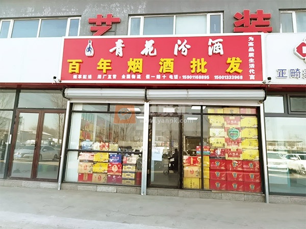 百年烟酒批发相册 111835_62163