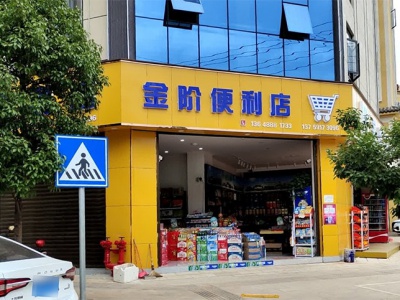 金阶便利店相册