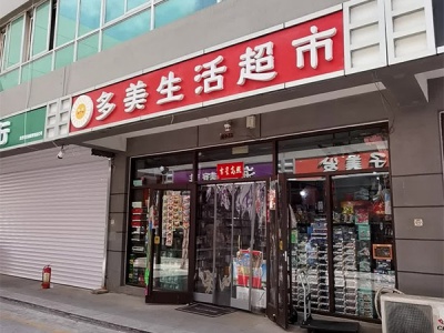 多美生活超市相册