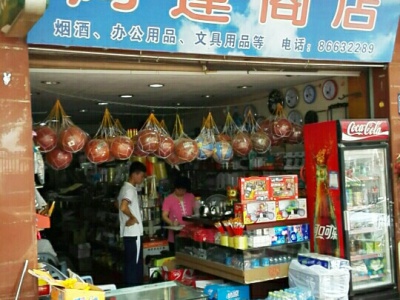鸿运商店(三月三大道店)相册