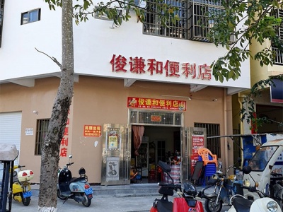 俊谦和便利店相册