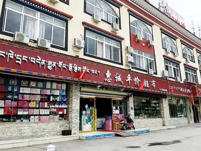 惠诚平价超市相册