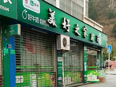 美好之家超市相册