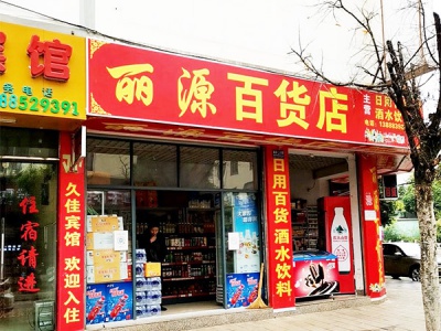丽源百货店相册