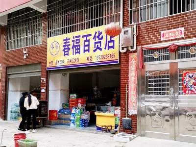 春福百货店相册