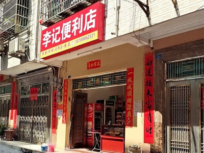 李记便利店(富陵街店)相册