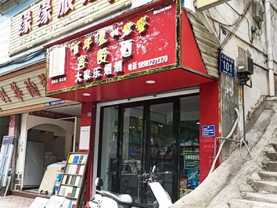 大家乐副食店相册