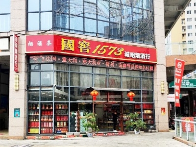 诚明烟酒行相册