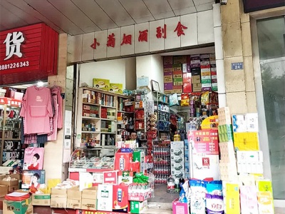 小菊烟酒副食相册