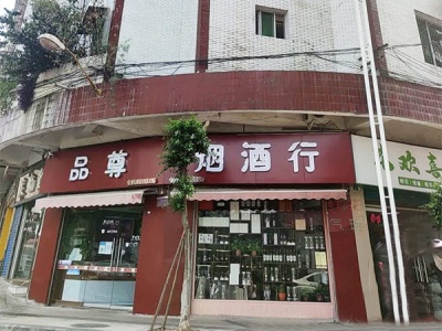 品尊烟酒行相册