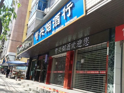 智兴烟酒行相册