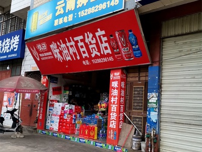 咪油村百货店相册