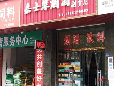 嘉士缘烟酒副食店相册