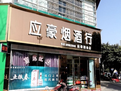 应豪烟酒行相册