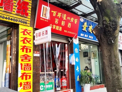 众享烟酒相册