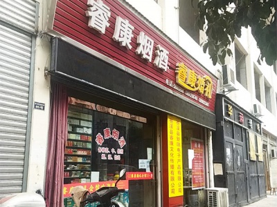 睿康烟酒相册
