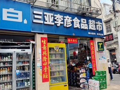 三亚李彦食品超市相册