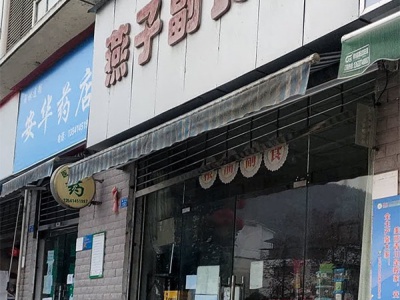 燕子副食店相册