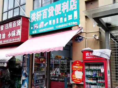 洪轩百货便利店相册