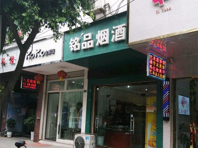 铭品烟酒(解放路东段店)相册