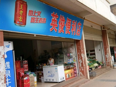 英俊便利店相册