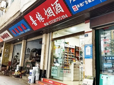 喜缘烟酒相册