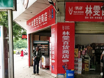 林雯百货商店相册