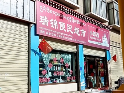 瑞锦便民超市相册