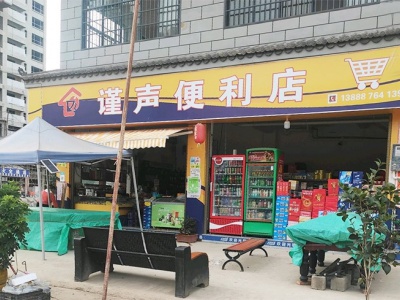 禄劝谨声便利店相册