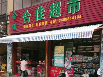 合佳超市相册