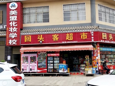 回头客超市(禄武路店)相册
